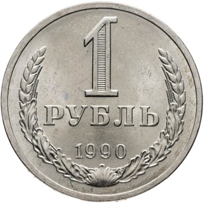 купить 1 рубль 1990
