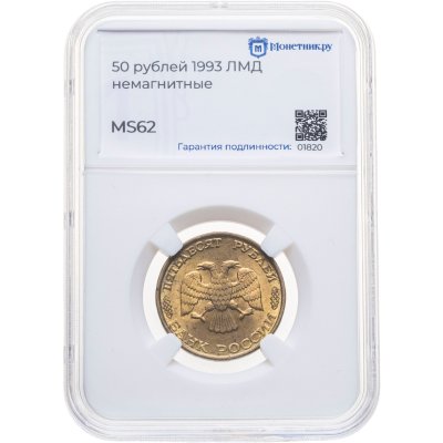 купить 50 рублей 1993 ЛМД, в слабе Монетник.ру MS62