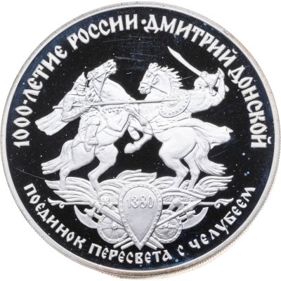 купить 3 рубля 1996 ЛМД Дмитрий Донской поединок