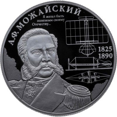 купить 2 рубля 2025 СПМД "Контр-адмирал А.Ф. Можайский, к 200-летию со дня рождения"