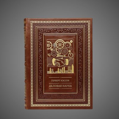 купить Деловая наука, кожа (натуральная, цельная); золотое тиснение, многоуровневая орнаментальная рамка, тематическая золочёная композиция (шестерёнки, рукопожатие, город), золочёный обрез, ручная работа, 2014 г.