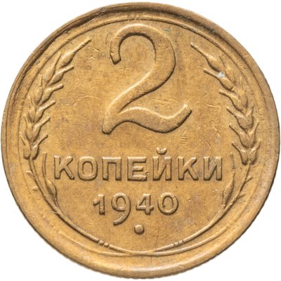 купить 2 копейки 1940