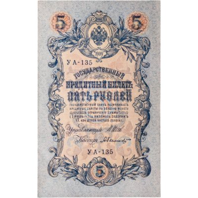 купить 5 рублей 1909 управляющий Шипов, кассир Былинский