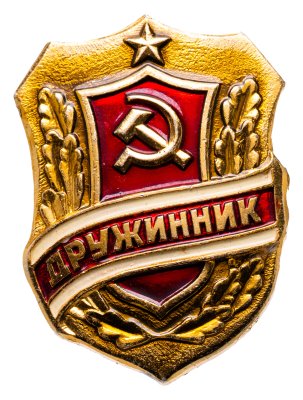 купить СССР Нагрудный знак "Дружинник" алюминий, краска, 1970-1980 гг. (горизонтальная булавка)