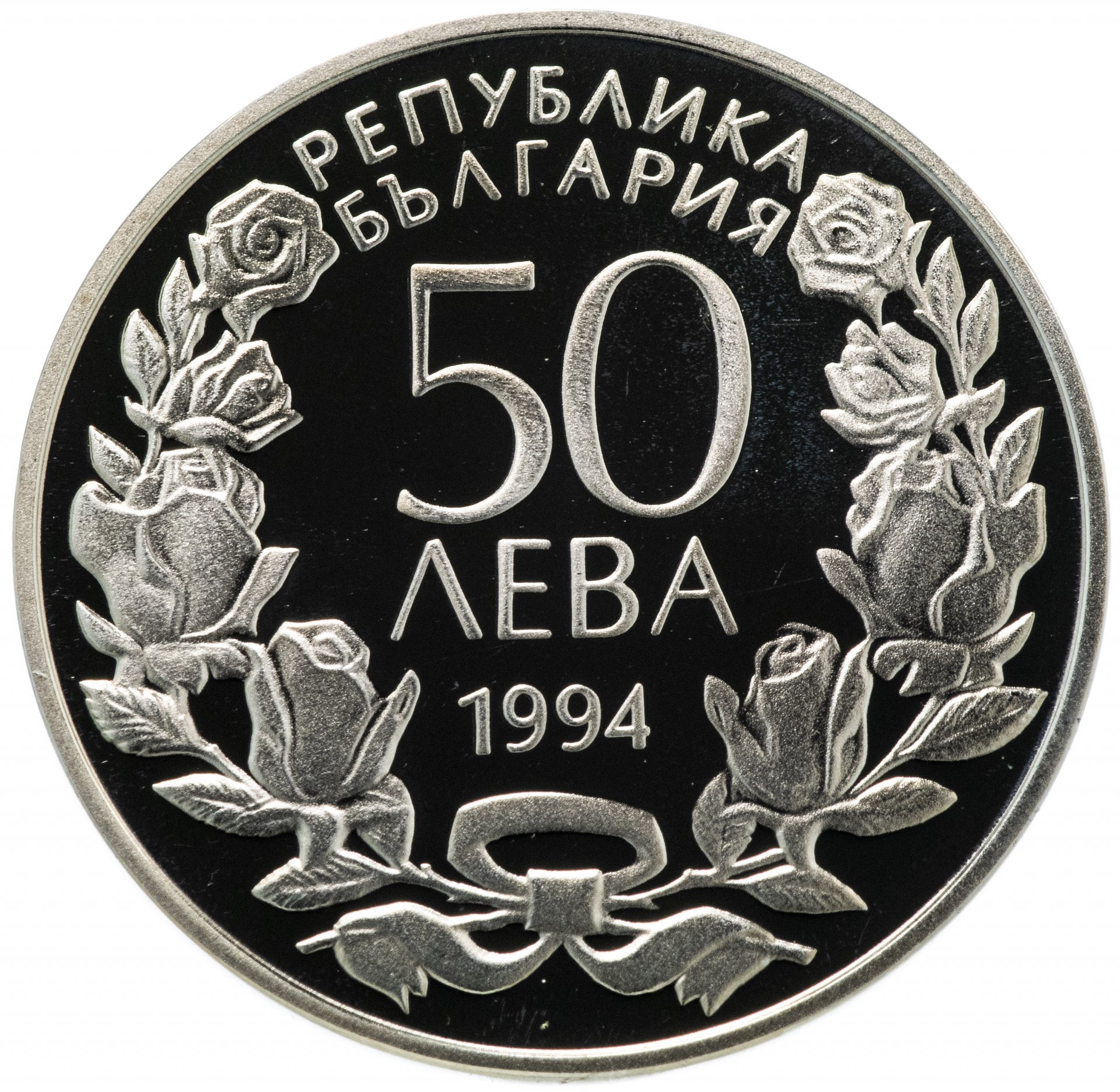 50 лева. 50 Лев Болгария. Монета 50 Лев 1994 год Болгария. Болгария 50 левов, 1994 100 лет занятиям гимнастике в Болгарии.