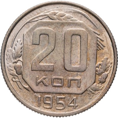 купить 20 копеек 1954