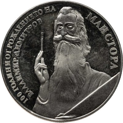 купить Болгария 5 левов 1982 100 лет со дня рождения Владимира Димитрова