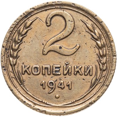 купить 2 копейки 1941