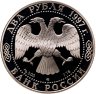 Купить 2 рубля 1997 Proof "Композитор Александр Скрябин"
