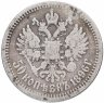 Купить 50 копеек 1896 *