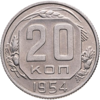 купить 20 копеек 1954