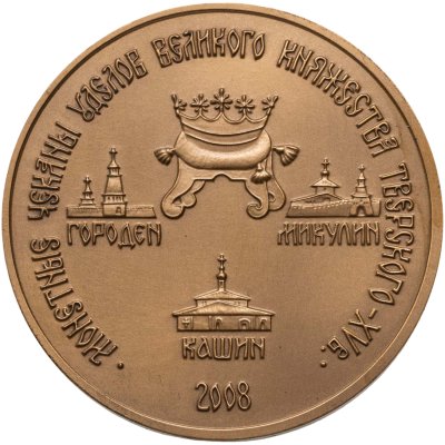 купить Настольная медаль Московское нумизматическое общество 2008 "Монетная чеканка уделов Великого Княжества Тверского"