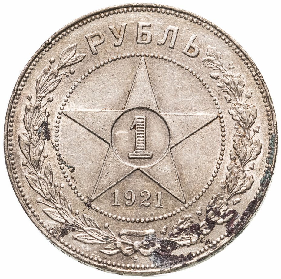 Рубль 1921. 1 Рубль 1921. 1 Рубль 1921 года. Серебряные монеты 1921-1930.