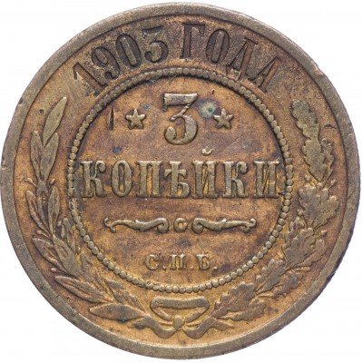 Купить 3 копейки 1903 СПБ