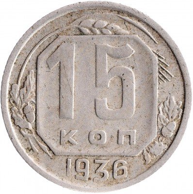 Купить 15 копеек 1936