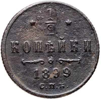 купить 1/2 копейки 1899 СПБ