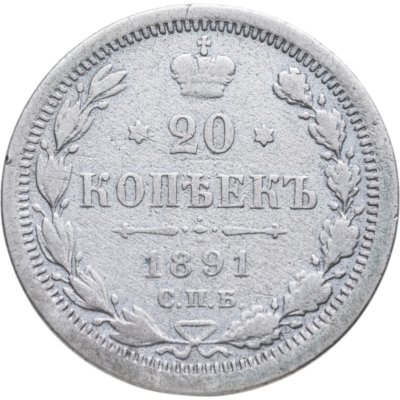 купить 20 копеек 1891 СПБ-АГ