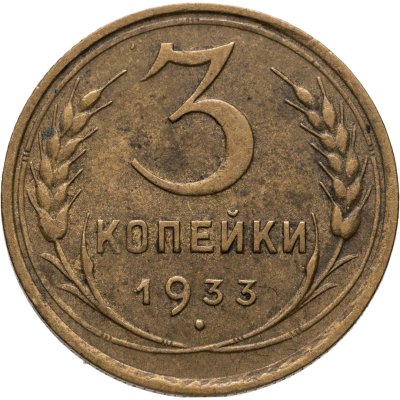 купить 3 копейки 1933