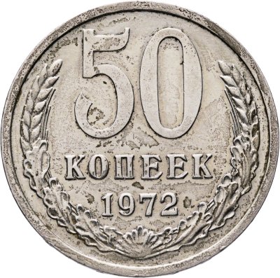 купить 50 копеек 1972