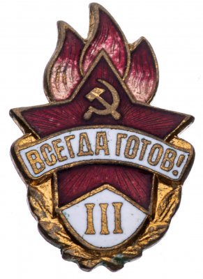 купить Значок "Всегда готов 3ст"