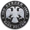 Купить 100 рублей 1997 ММД Proof "Балет лебединое озеро " в футляре с сертификатом