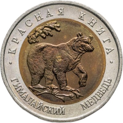 купить 50 рублей 1993 ЛМД Гималайский Медведь - Красная книга