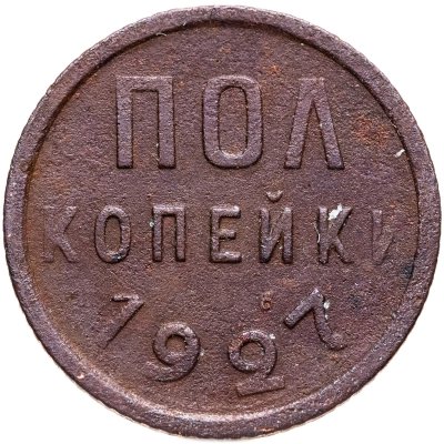 купить полкопейки 1927