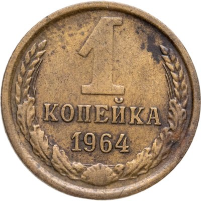 купить 1 копейка 1964