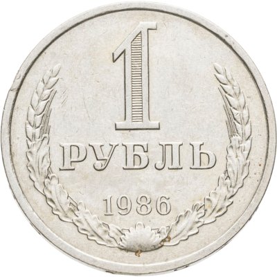 купить 1 рубль 1986