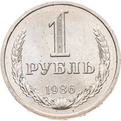 купить 1 рубль 1986