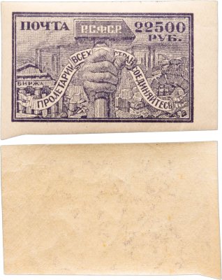 купить Марки 22500 рублей "Пролетарии всех стран соединяйтесь" 1921-1922 РСФСР