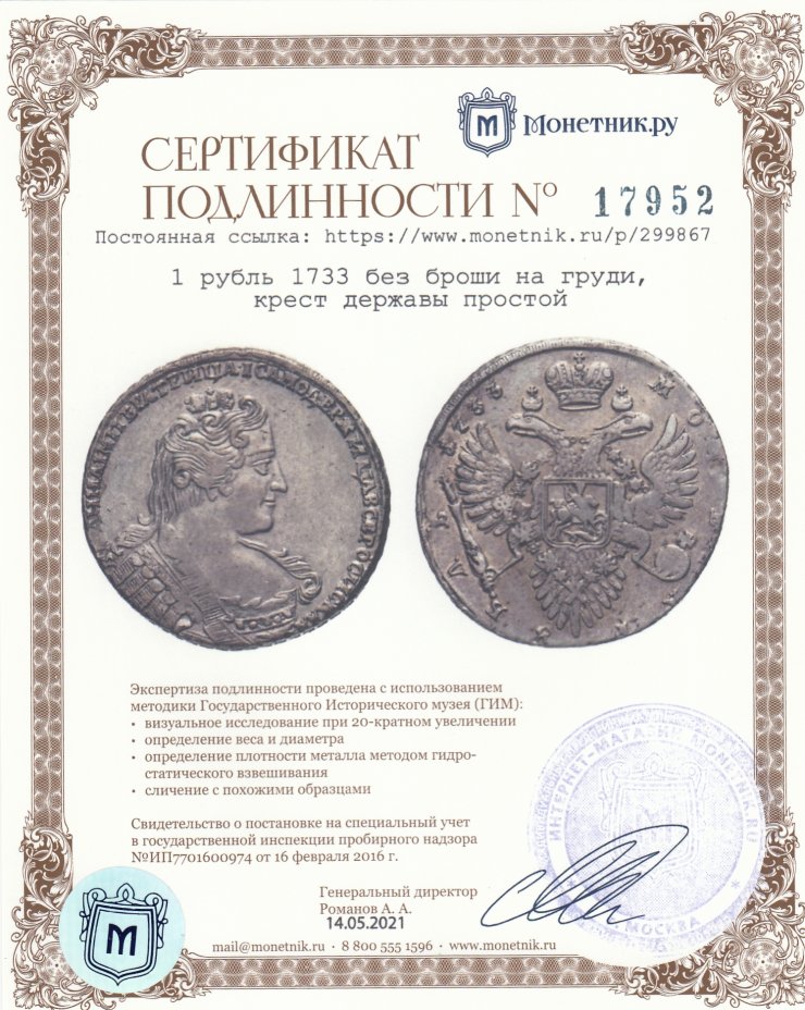 Сертификат подлинности 1 рубль 1733   без броши на груди, крест державы простой