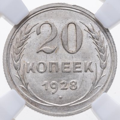 купить 20 копеек 1928 в слабе ННР MS62