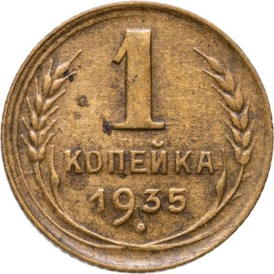 купить 1 копейка 1935 новый тип