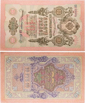 купить 10 рублей 1909 управляющий Шипов, кассир Бубякин