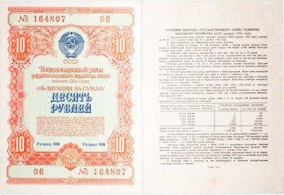 купить Облигация 10 рублей 1954 Государственный заем развития народного хозяйства СССР
