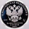 Купить 3 рубля 2020 СПМД "Дорога памяти"