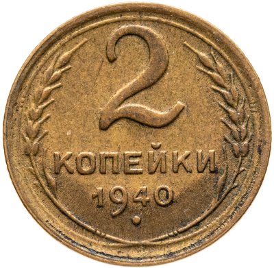 купить 2 копейки 1940