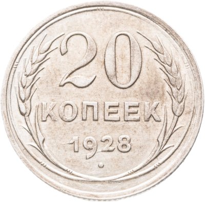 купить 20 копеек 1928