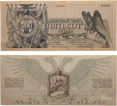 купить Денежный знак Полевого казначейство Северо-Западного фронта (генерал Юденич) достоинством 500 рублей 1919 года