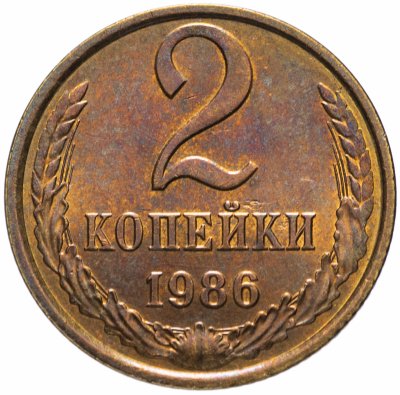 Купить 2 копейки 1986