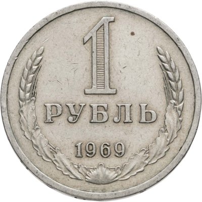 купить 1 рубль 1969