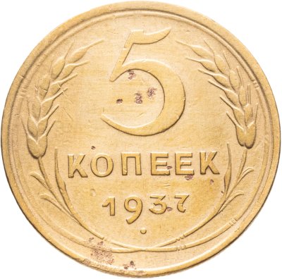 купить 5 копеек 1937
