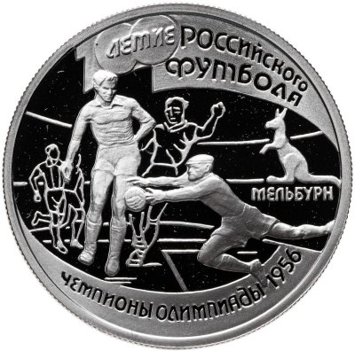купить 1 рубль 1997 Proof "100 лет российскому футболу, олимпийские чемпионы 1956 Мельбурн"