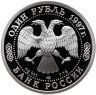Купить 1 рубль 1997 Proof "100 лет российскому футболу, олимпийские чемпионы 1956 Мельбурн"