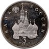Купить 3 рубля 1992 ЛМД "750-летие Победы Александра Невского на Чудском озере"