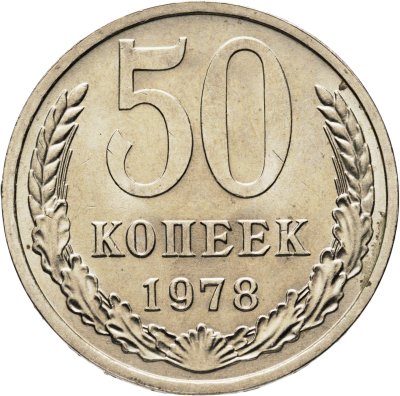 купить 50 копеек 1978