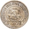 Купить 20 копеек 1921