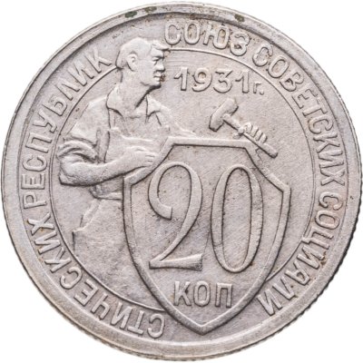 купить 20 копеек 1931