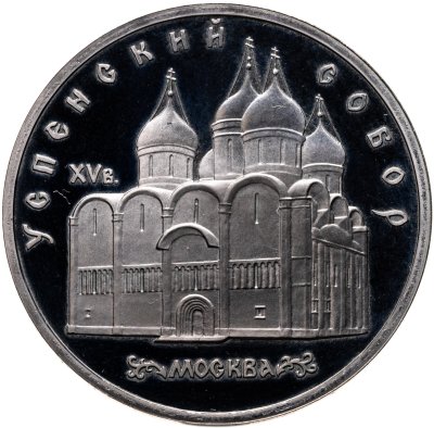купить 5 рублей 1990 Успенский собор в Москве